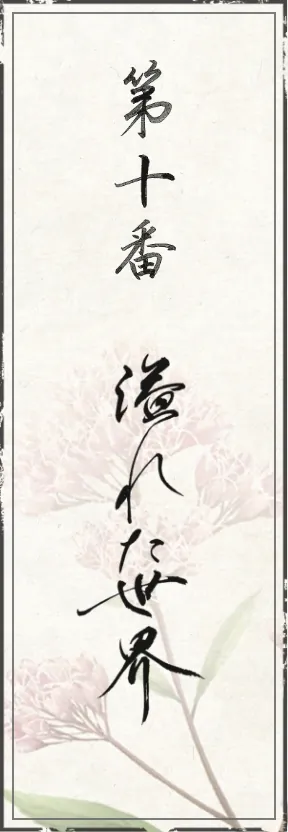 第十番 溢れた世界