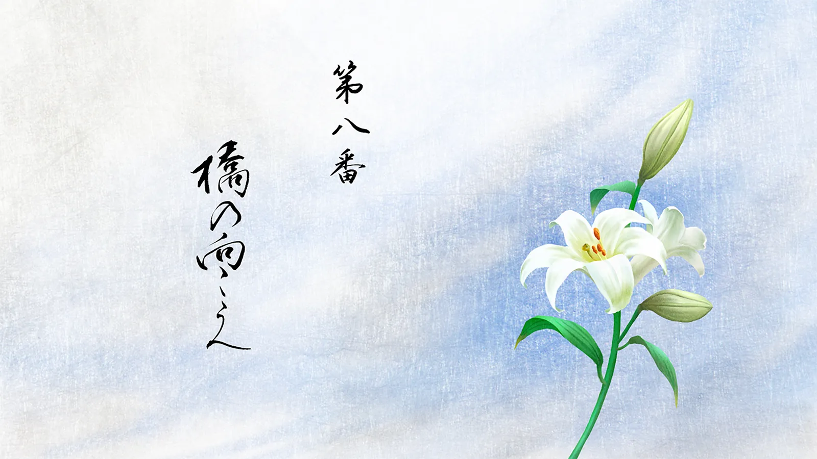 第八番 橋の向こうへ