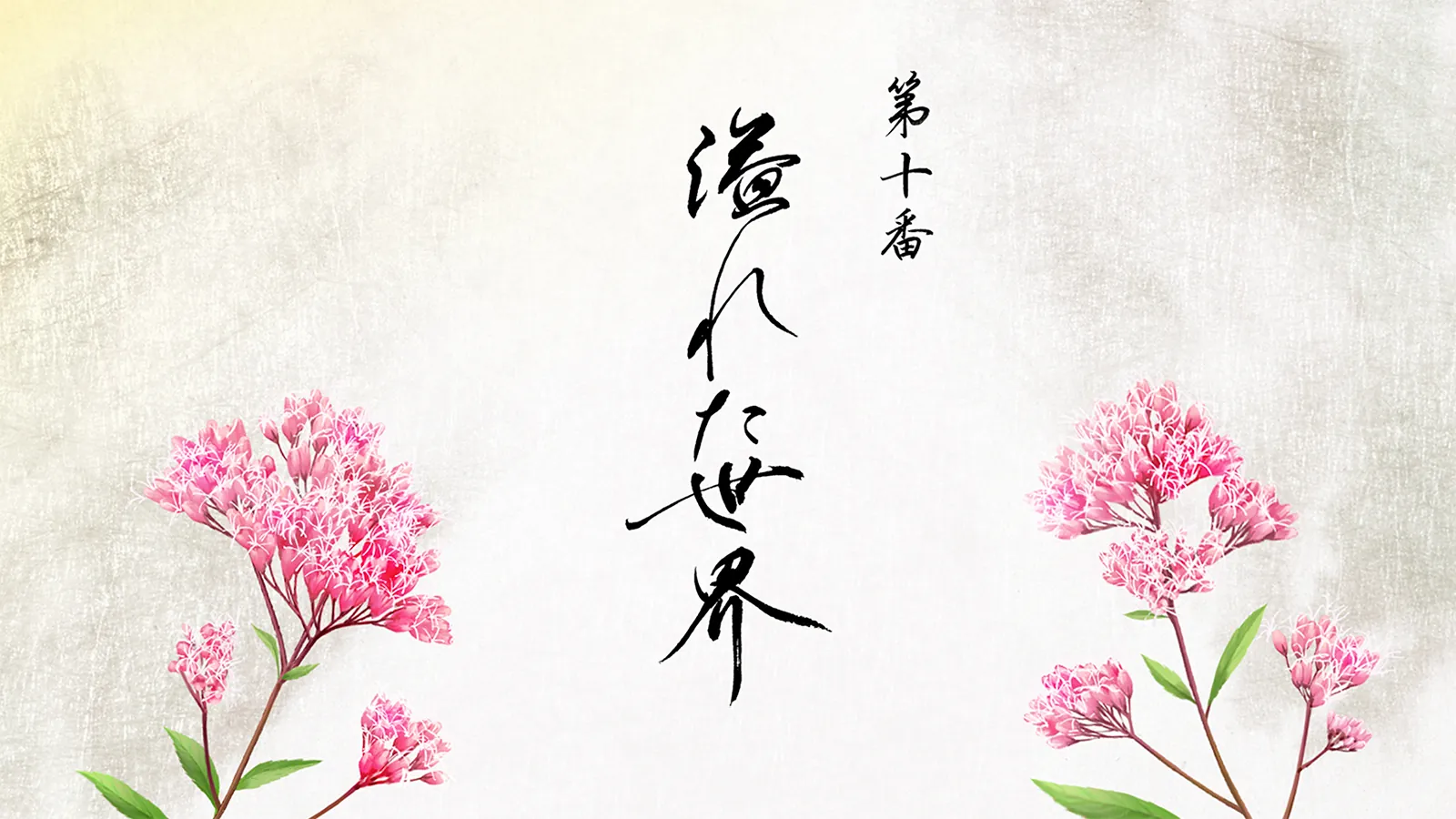 第十番 溢れた世界