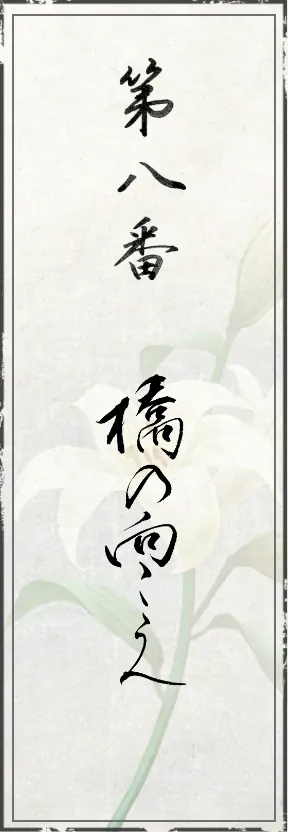 第八番 橋の向こうへ