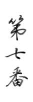 第七番