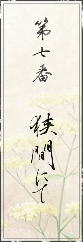 第七番 狭間にて