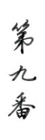 第九番