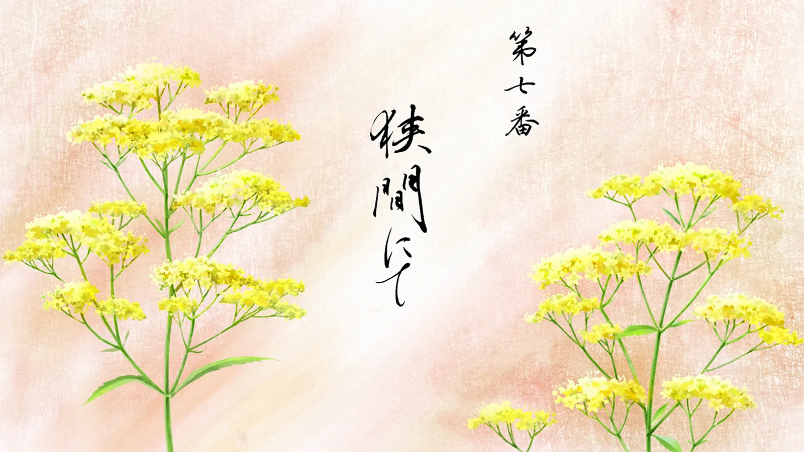 第七番 狭間にて