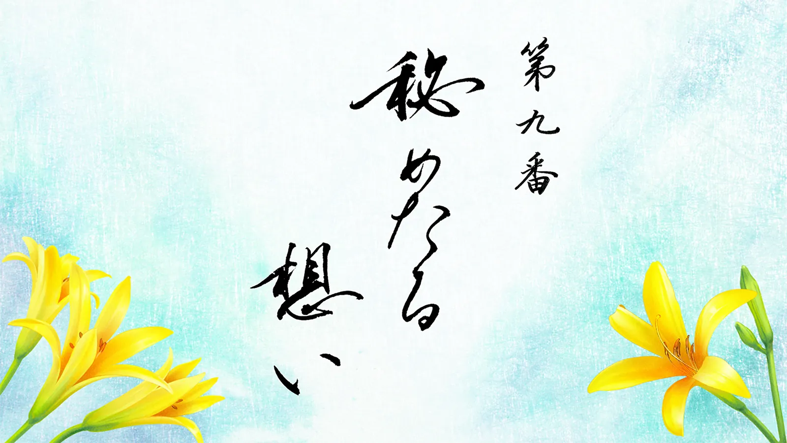 第九番 秘めたる想い
