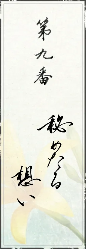 第九番 秘めたる想い