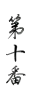 第十番
