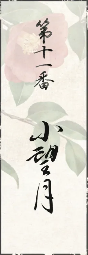 第十一番 小望月