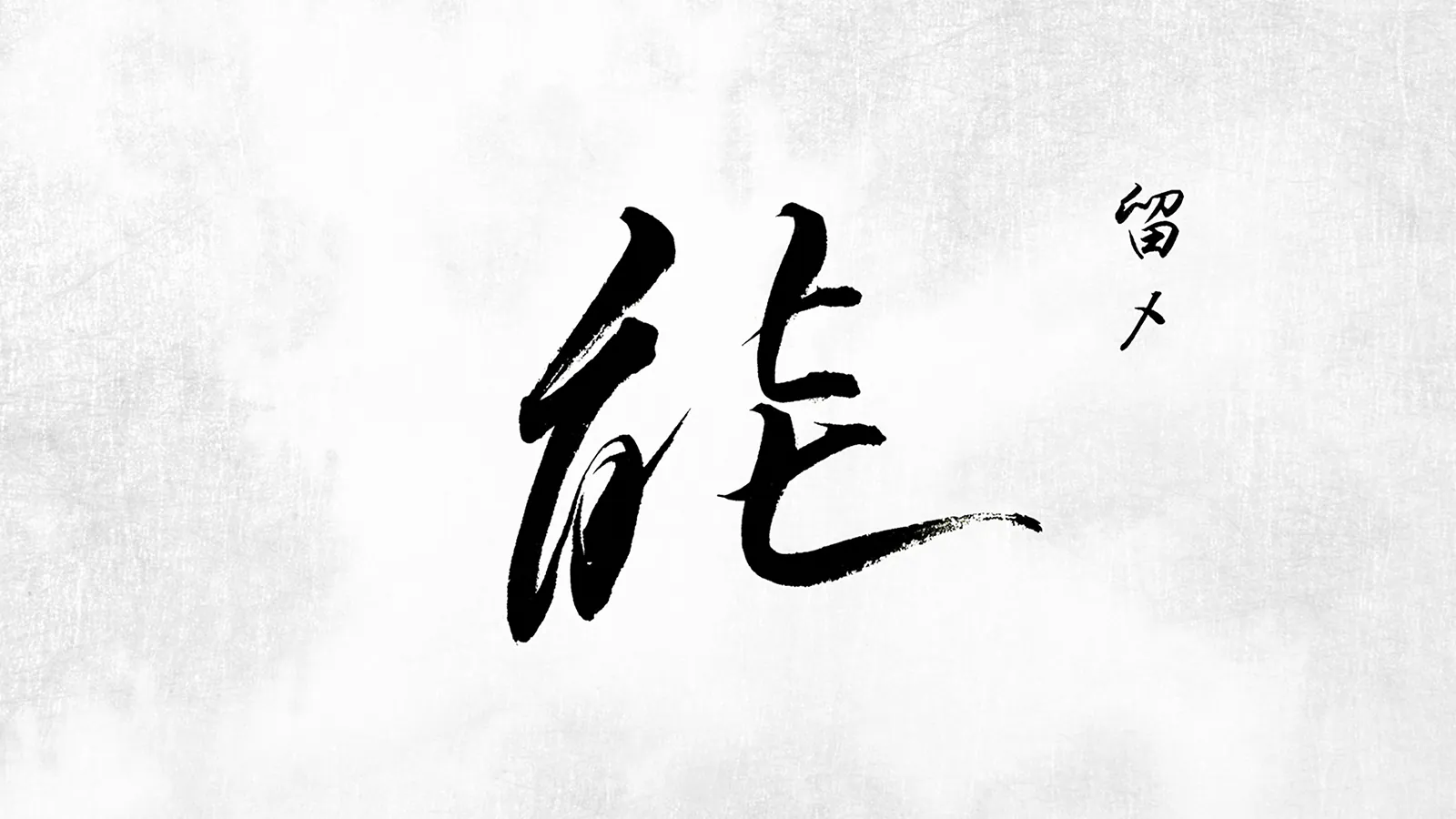 留〆 能