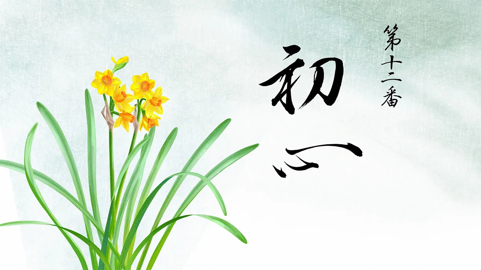 第十二番 初心