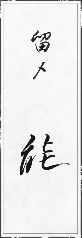 留〆 能