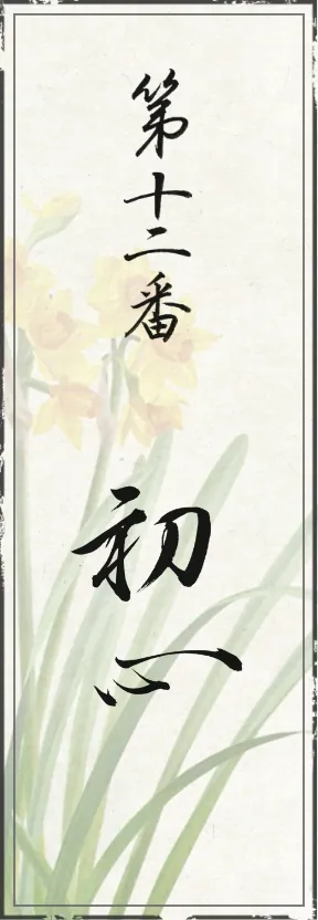 第十二番 初心