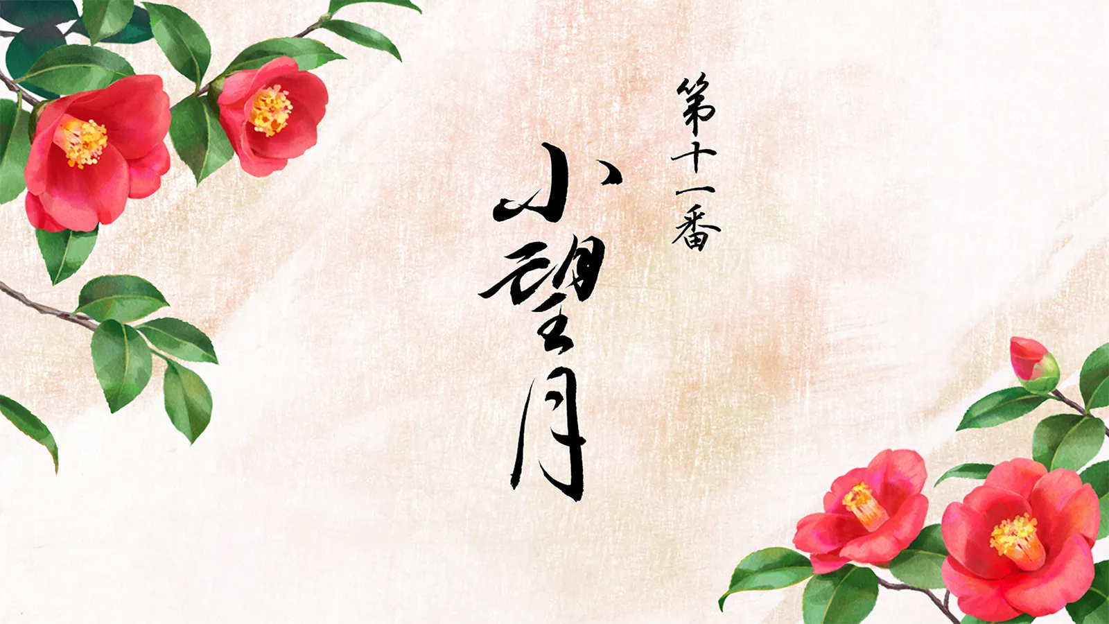 第十一番 小望月