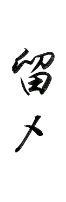留〆
