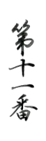 第十一番