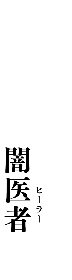 このまちには知られてはいけないヒーラーがいる