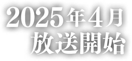 2025年4月公開