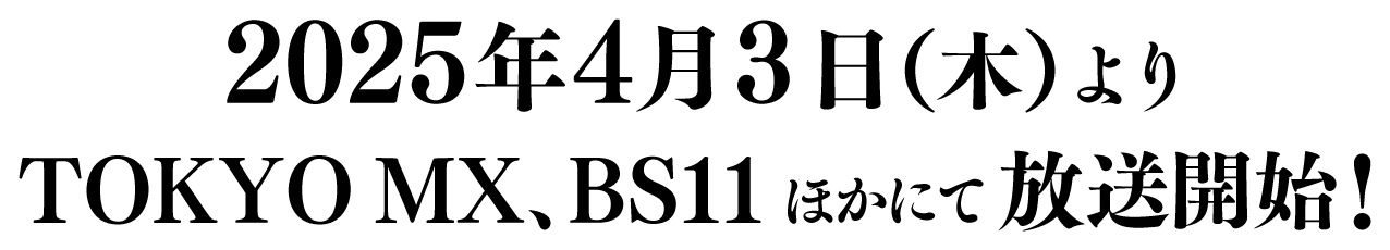 2025年4月3日(木)よりTOKYO MX、BS11ほかにて放送開始！