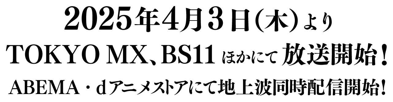 2025年4月3日(木)よりTOKYO MX、BS11ほかにて放送開始！