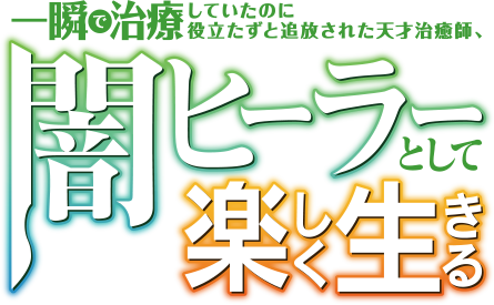 一瞬で治療していたのに役立たずと追放された天才治癒師、闇ヒーラーとして楽しく生きる