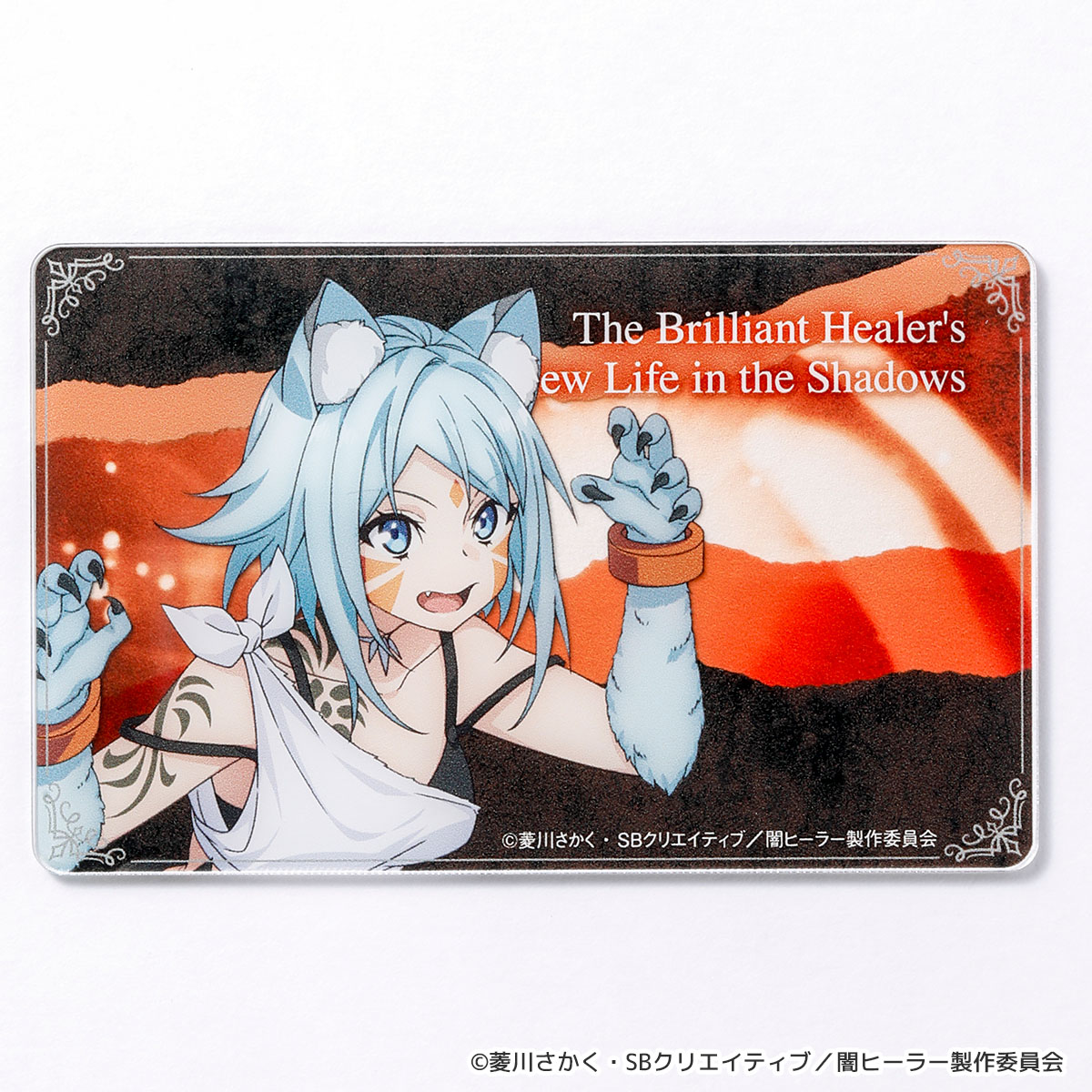 【一瞬で治療していたのに役立たずと追放された天才治癒師、闇ヒーラーとして楽しく生きる】アクリルカード（リンガ）