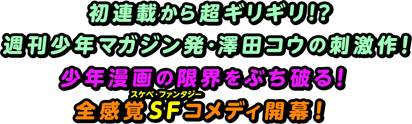 初連載から超ギリギリ！？ 週刊少年マガジン発・澤田コウの刺激作！少年漫画の限界をぶち破る！全感覚SF（スケベ・ファンタジー）コメディ開幕！