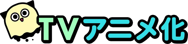 TVアニメ化