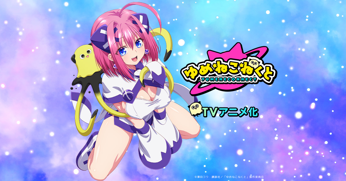 TVアニメ「ゆめねこねくと」公式サイト